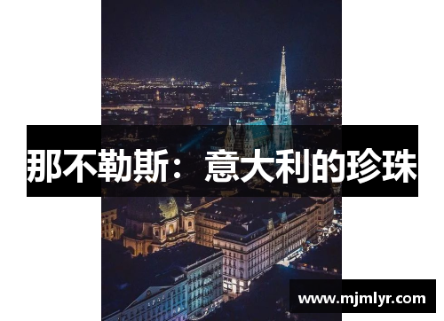 那不勒斯:意大利的珍珠