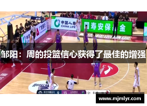 邹阳:周的投篮信心获得了最佳的增强